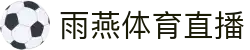 雨燕直播 - 世界杯直播 | 雨燕体育直播在线观看_雨燕直播免费足球直播